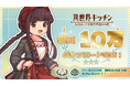 Android/iOS向け完全新作スマートフォンゲーム『異世界キッチン 行列のできる現代料理のお店』10万ダウンロード達成!