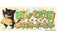 「デキる猫は今日も憂鬱〜デキる猫はパズルもデキる〜」『パズ猫』第2回パズ猫ポイントイベント開催中!