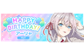 『時々ボソッとロシア語でデレる隣のアーリャさん パズルパーティ!』HappyBirthday! アーリャ 記念イベントを開催!ゲーム公式Xにて「#ぱずでれハイスコア キャンペーン第1弾」同時開催!