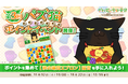 「デキる猫は今日も憂鬱〜デキる猫はパズルもデキる〜」『パズ猫』第3回パズ猫ポイントイベント開催中!