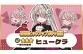 『異世界キッチン 行列のできる現代料理のお店』★★★ヒューケラが登場&出現確率アップ!新登場ピックアップガチャ開催!