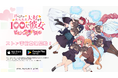 TVアニメ『君のことが大大大大大好きな100人の彼女』初のスマートフォン向けゲームアプリ『君のことが大大大大大好きな100人の彼女 ビビーン!!とパズル』ストア事前登録スタート!