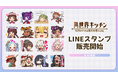 『異世界キッチン 行列のできる現代料理のお店』LINEスタンプが登場!