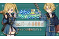 『異世界キッチン 行列のできる現代料理のお店』チャレンジイベント「ふたつ星のレシピ」及び新登場ピックアップガチャ開催!