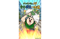 韓国Z世代に爆発的人気の『パンパンくんの日常』初のスマートフォン向けゲームアプリ『パンパンくんの日常 全力疾走一本道』2025年4月18日(金)本日リリース!