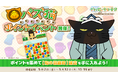 「デキる猫は今日も憂鬱〜デキる猫はパズルもデキる〜」 『パズ猫』第10回パズ猫ポイントイベント開催中!