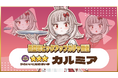 『異世界キッチン 行列のできる現代料理のお店』★★★カルミアが登場&出現確率アップ!新登場ピックアップガチャ開催!