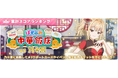 『時々ボソッとロシア語でデレる隣のアーリャさん パズルパーティ!』「ぱずでれ中華飯店VS乃々亜」&「HappyBirthday! 乃々亜 記念イベント」開催!