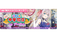 『時々ボソッとロシア語でデレる隣のアーリャさん パズルパーティ!』「ぱずでれ中華飯店VSアーリャ」開催!