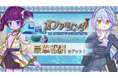 『異世界キッチン 行列のできる現代料理のお店』チャレンジイベント「亡国のオファリング」及び新登場ピックアップガチャ開催!
