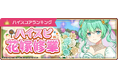 ハイパズ(HIGHSPEED Étoile パズルレーシング!)6月10日(火)よりハイスコアランキングイベント「ハイスピ花嫁修業」を開催