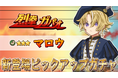 『異世界キッチン 行列のできる現代料理のお店』★★★マロウ(剣闘)が登場&出現確率アップ!新登場ピックアップガチャ開催!