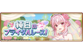 ハイパズ(HIGHSPEED Étoile パズルレーシング!)6月16日(月)より交換所イベント「純白のブライダルレース!」を開催!