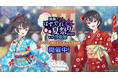 『時々ボソッとロシア語でデレる隣のアーリャさん パズルパーティ!』浴衣姿の有希&茅咲のイベント特効ピックアップ勧誘&累計スコアイベント「開催!ぱずでれ夏祭り2025VS沙也加」開催!
