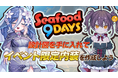 『異世界キッチン』新イベント「Seafood 9Days」開催!
