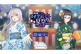 『時々ボソッとロシア語でデレる隣のアーリャさん パズルパーティ!』浴衣姿のアーリャ&沙也加のイベント特効ピックアップ勧誘&累計スコアイベント「開催!ぱずでれ夏祭り2025VS有希」開催!