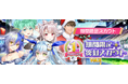 ハイパズ(HIGHSPEED Étoile パズルレーシング!)7月22日(火)より1周年を記念した特別企画 第2弾を開催中!