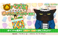「デキる猫は今日も憂鬱〜デキる猫はパズルもデキる〜」 『パズ猫』第13回パズ猫ポイントイベント開催中!