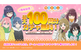 『ゆるキャン△ ~ぱずるキャンプ~』祝1周年!最大100回ガチャ無料など豪華キャンペーン実施!
