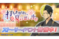 『マッシュル-MASHLE-マッスルパズル』『打ちあがれ、夏の思い出 ストーリーイベント』&『打ちあがれ、夏の思い出 ピックアップガチャ レイン・アベル・セル』開催!