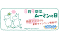 『ムーミンの箱庭アプリ』「ムーミンの日」記念キャンペーン開催決定!