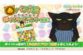 「デキる猫は今日も憂鬱〜デキる猫はパズルもデキる〜」 『パズ猫』第14回パズ猫ポイントイベント開催中!