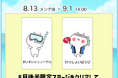 『うさまるキッチン』8月後半新規着せ替えが登場!