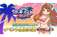 『異世界キッチン』ミニイベント「水着Encore!」開催!
