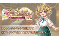『異世界キッチン』新イベント「アニバ&ブライダル?」開催!