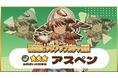 『異世界キッチン』★3アスペンが登場&出現確率アップ!新登場ピックアップガチャ開催!
