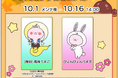 『うさまるキッチン』10月前半限定新規着せ替えが登場!