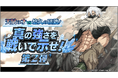 Dr.STONE バトルクラフト　新イベント「天賦の才VS悠久の研鑽！真の強さを戦いで示せ！第2弾」開催