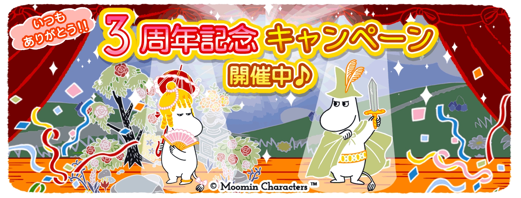 ムーミンの箱庭アプリ アプリ3周年記念キャンペーン開始のお知らせ ポッピンゲームズジャパン株式会社のプレスリリース