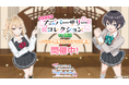 『時々ボソッとロシア語でデレる隣のアーリャさん パズルパーティ！』乃々亜＆茅咲の期間限定ピックアップ勧誘&累計スコアイベント「ぱずでれアニバーサリーコレクションVS綾乃」開催！