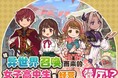 『異世界キッチン』の中国語版『异世界厨房:女子高中生的美食餐厅』を、中国・香港・マカオ・台湾を対象にSteam向にてサービス開始