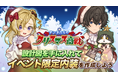 『異世界キッチン』新イベント「サンタたちのクリスマス商戦」開催！