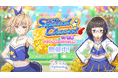 『時々ボソッとロシア語でデレる隣のアーリャさん パズルパーティ！』チアガール姿の乃々亜&沙也加の特効ピックアップ勧誘&累計スコアイベント「ぱずでれスペシャルチアーズ！VS有希」開催！