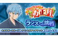 『マッシュル-MASHLE-マッスルパズル』『甘くてド派手なお正月 ランスへの挑戦』＆『甘くてド派手なお正月 ピックアップガチャ ドット・ランス・レモン』開催！