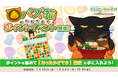 「デキる猫は今日も憂鬱〜デキる猫はパズルもデキる〜」 『パズ猫』第19回パズ猫ポイントイベント開催中！