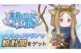 『異世界キッチン』新イベント「名前を付けて保存食」開催！