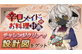 『異世界キッチン』新イベント「辛口メイドのお料理計画」開催！