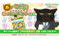 「デキる猫は今日も憂鬱〜デキる猫はパズルもデキる〜」 『パズ猫』第24回パズ猫ポイントイベント開催中！
