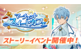 『マッシュル-MASHLE-マッスルパズル』『マーチェットスイートカフェ ストーリーイベント』＆『マーチェットスイートカフェ ピックアップガチャ ドット・ランス』開催！