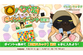 「デキる猫は今日も憂鬱〜デキる猫はパズルもデキる〜」 『パズ猫』第26回パズ猫ポイントイベント開催中！
