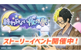 『マッシュル-MASHLE-マッスルパズル』『終わらない夜の夢 ストーリーイベント』＆『終わらない夜の夢 ピックアップガチャ マッシュ・フィン』開催！