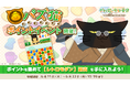 「デキる猫は今日も憂鬱〜デキる猫はパズルもデキる〜」 『パズ猫』第27回パズ猫ポイントイベント開催中！