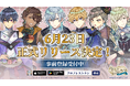 完全新作スマートフォンゲーム『クロノ・レストラン〜追憶のレシピを求めて〜』2026年6月23日(火)正式リリース決定のお知らせ