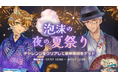 『クロノ・レストラン〜追憶のレシピを求めて〜』期間限定イベント「泡沫の夜の夏祭り」＆ピックアップガチャ開催