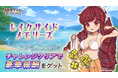 『異世界キッチン』チャレンジイベント「レイクサイドメモリーズ」開催！