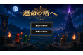 『運命の塔へ』Google Playにて正式配信開始